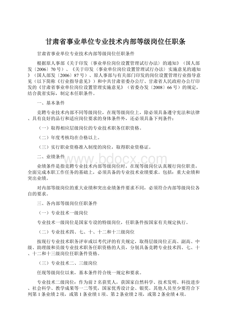 甘肃省事业单位专业技术内部等级岗位任职条Word文档格式.docx_第1页