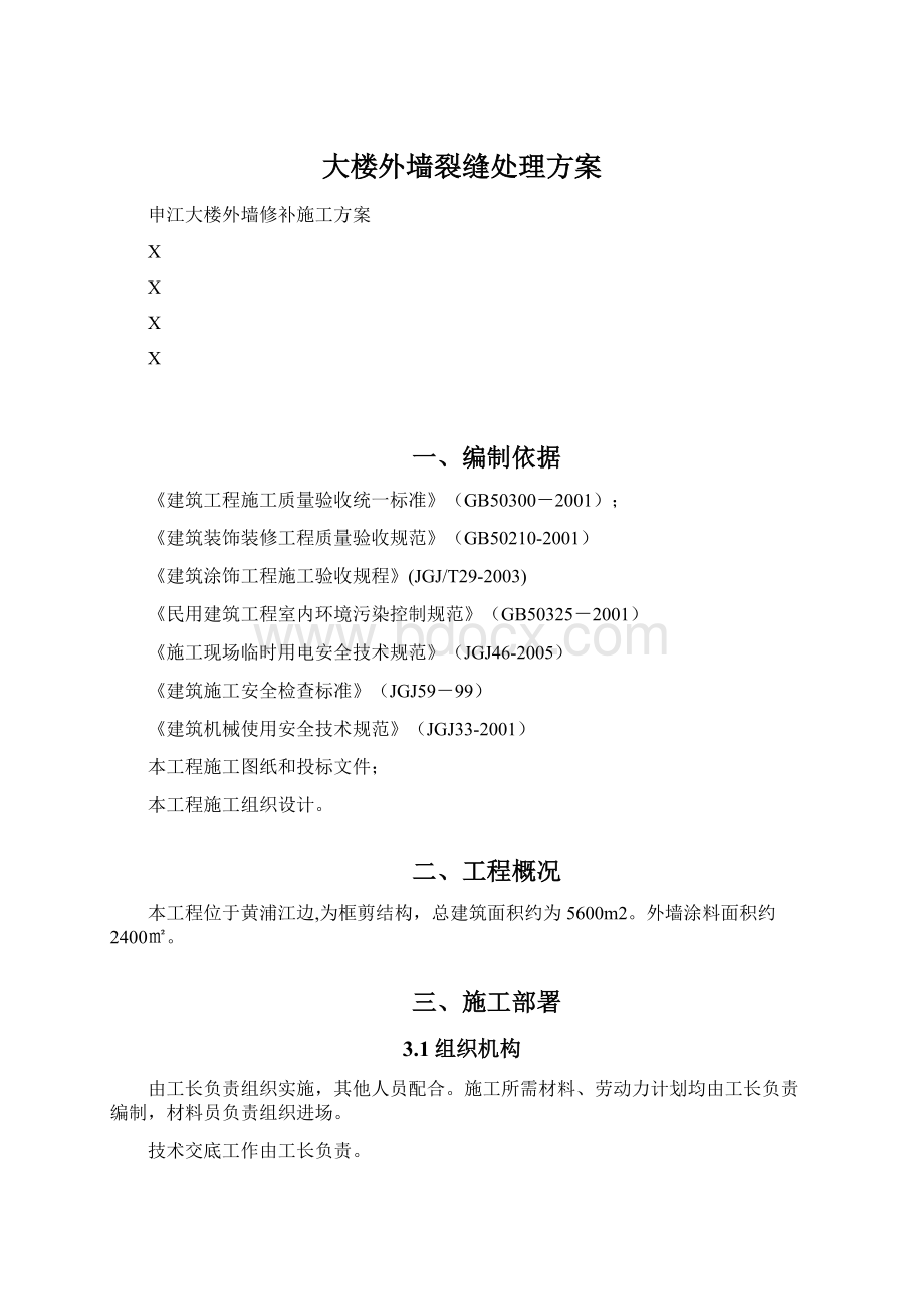 大楼外墙裂缝处理方案.docx_第1页