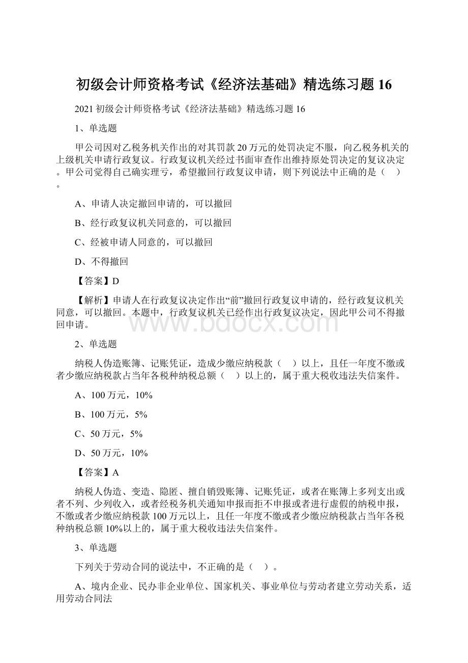 初级会计师资格考试《经济法基础》精选练习题16Word下载.docx_第1页