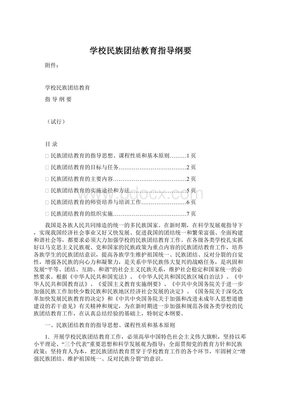 学校民族团结教育指导纲要.docx