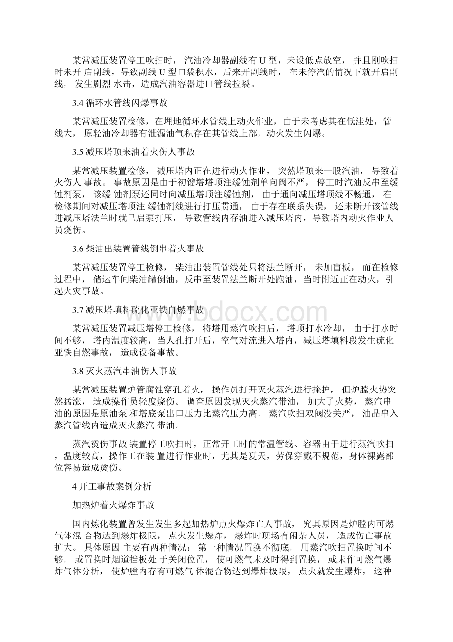 常减压装置开停工危险性分析及防范措施.docx_第3页