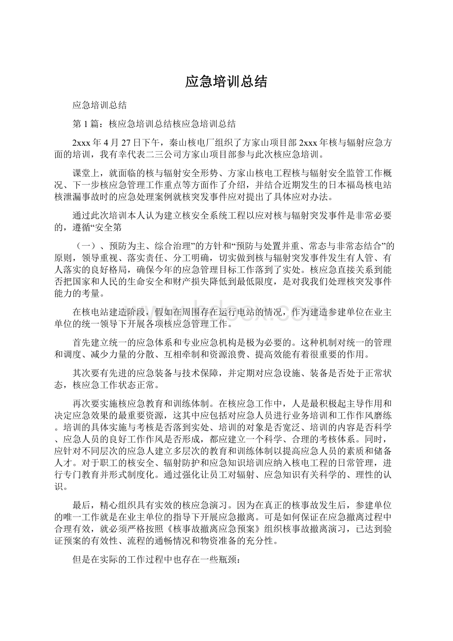 应急培训总结Word格式文档下载.docx