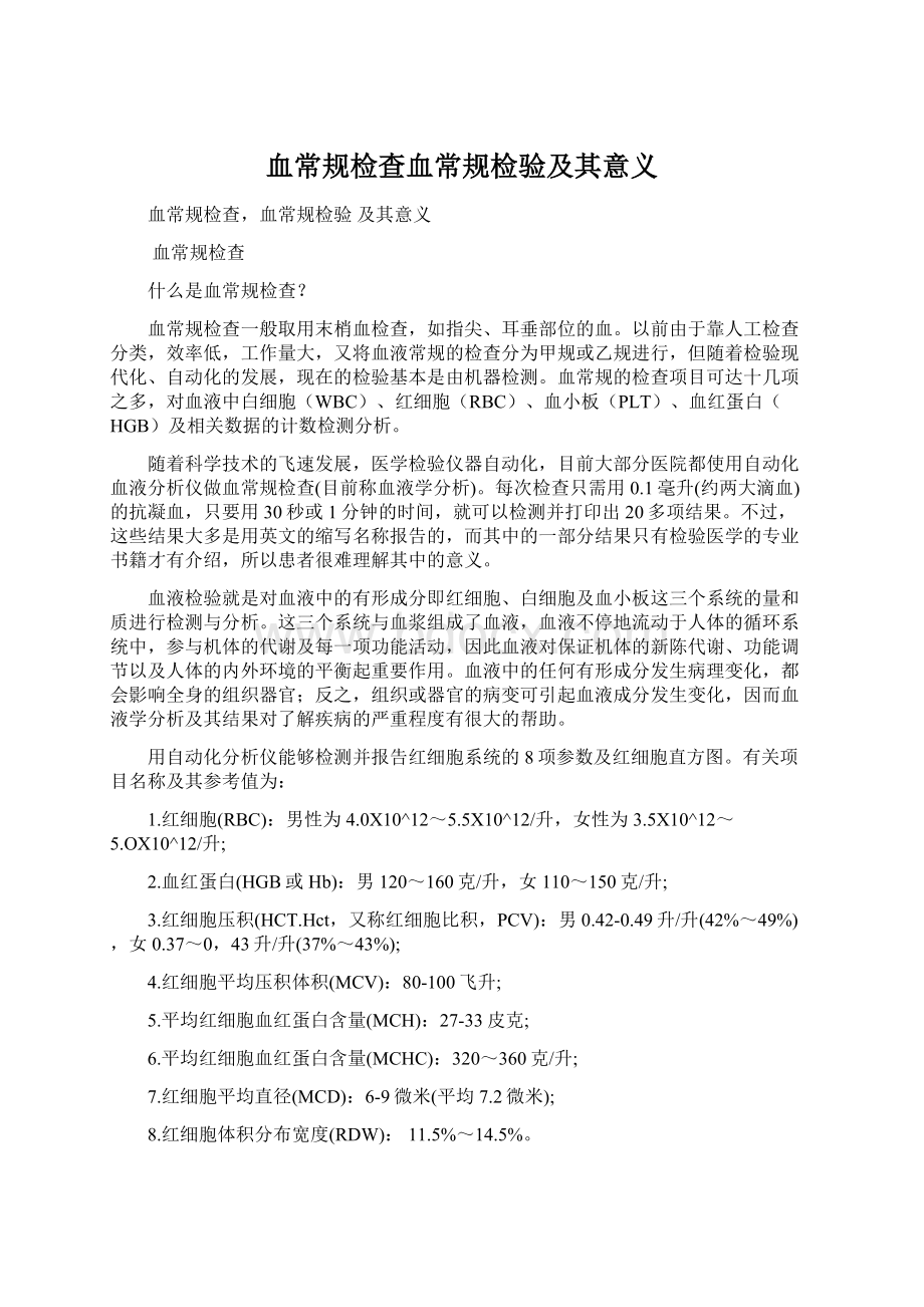 血常规检查血常规检验及其意义Word文档下载推荐.docx_第1页