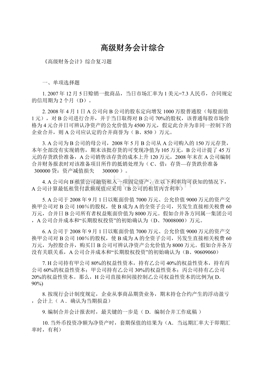 高级财务会计综合Word文档格式.docx_第1页