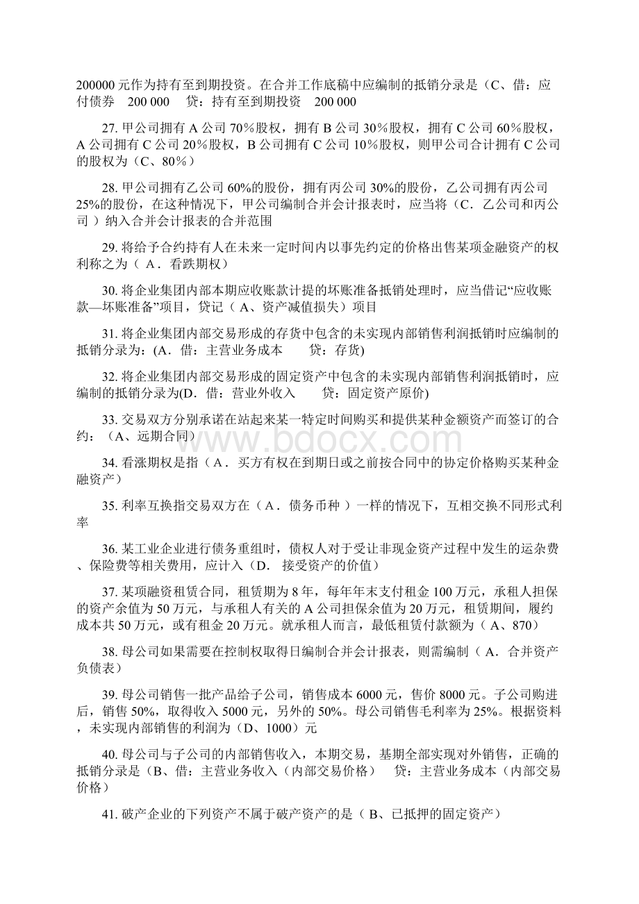 高级财务会计综合Word文档格式.docx_第3页