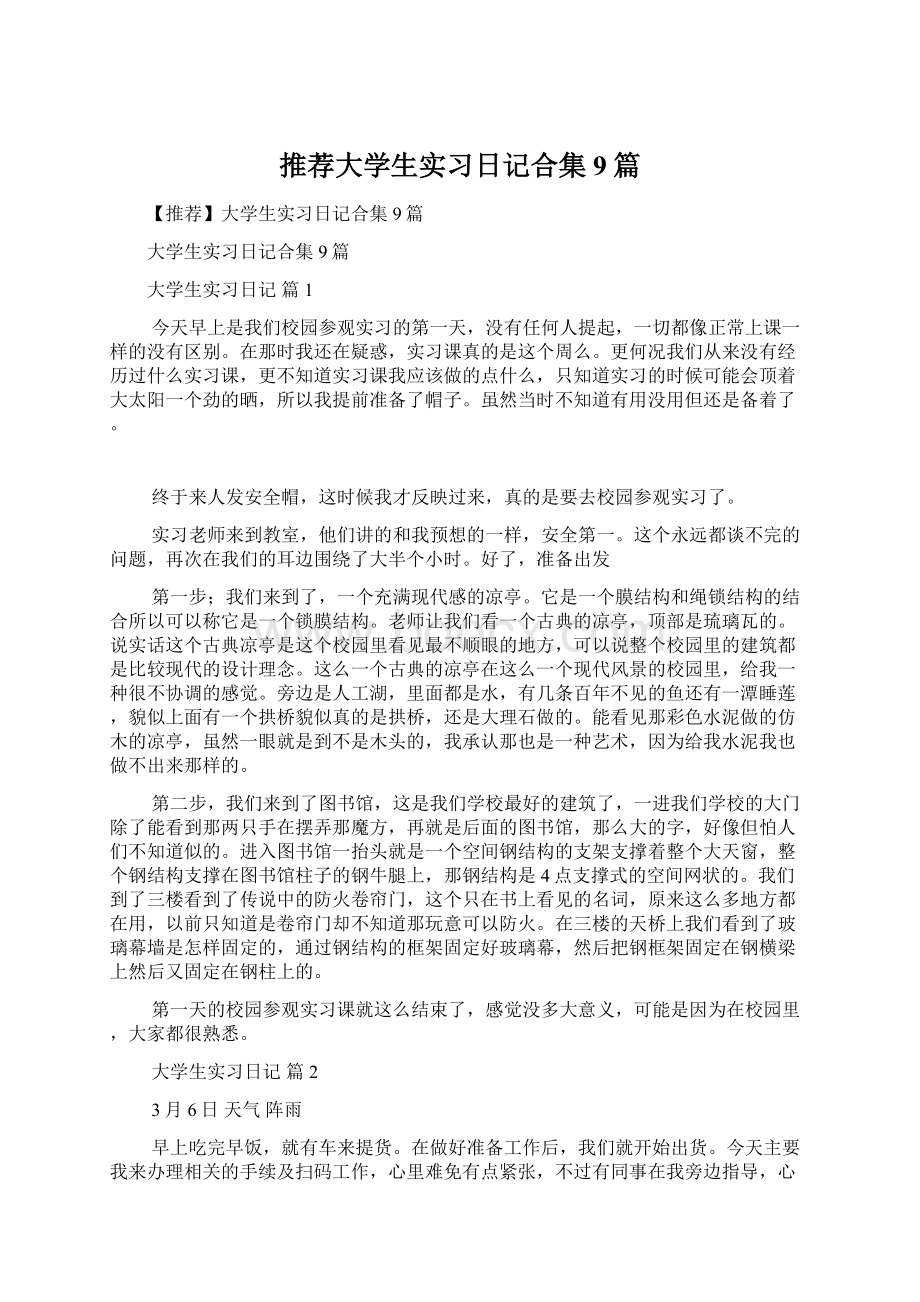 推荐大学生实习日记合集9篇Word文档下载推荐.docx