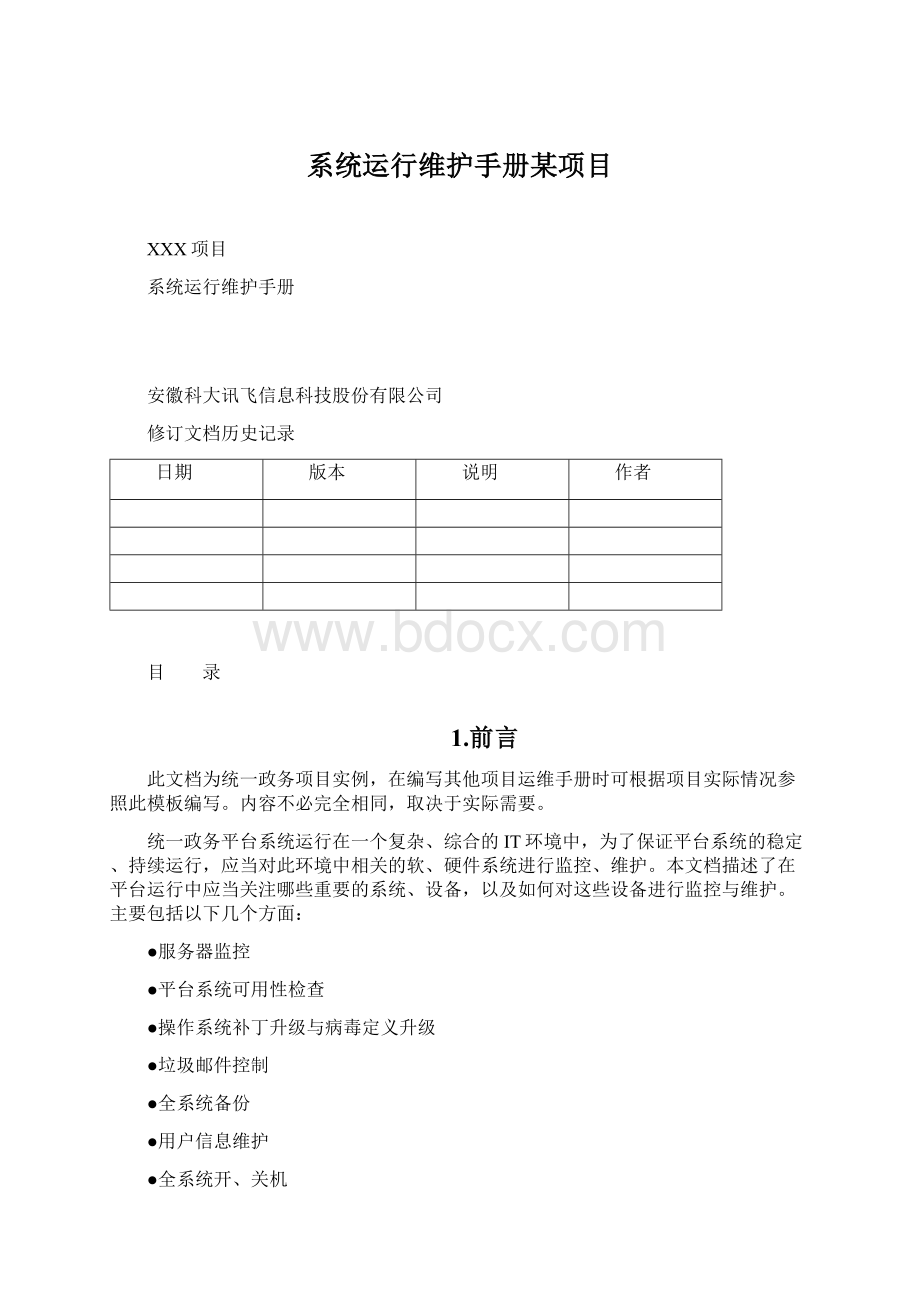 系统运行维护手册某项目.docx_第1页