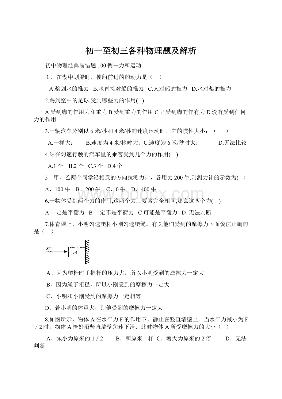 初一至初三各种物理题及解析.docx_第1页