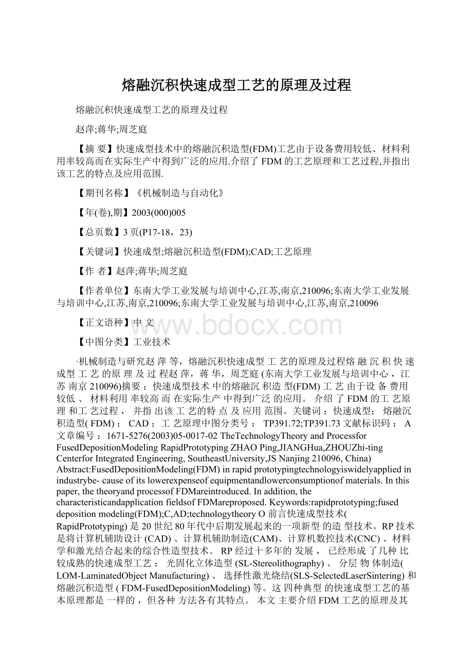 熔融沉积快速成型工艺的原理及过程Word格式.docx_第1页