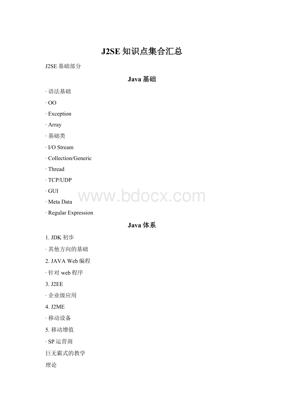 J2SE知识点集合汇总Word文档下载推荐.docx