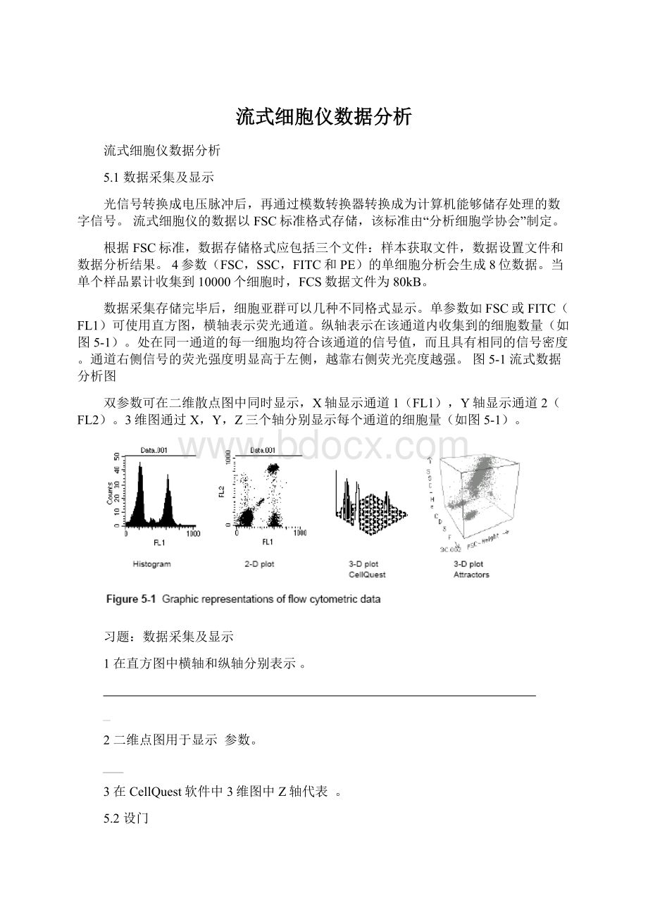 流式细胞仪数据分析Word格式文档下载.docx