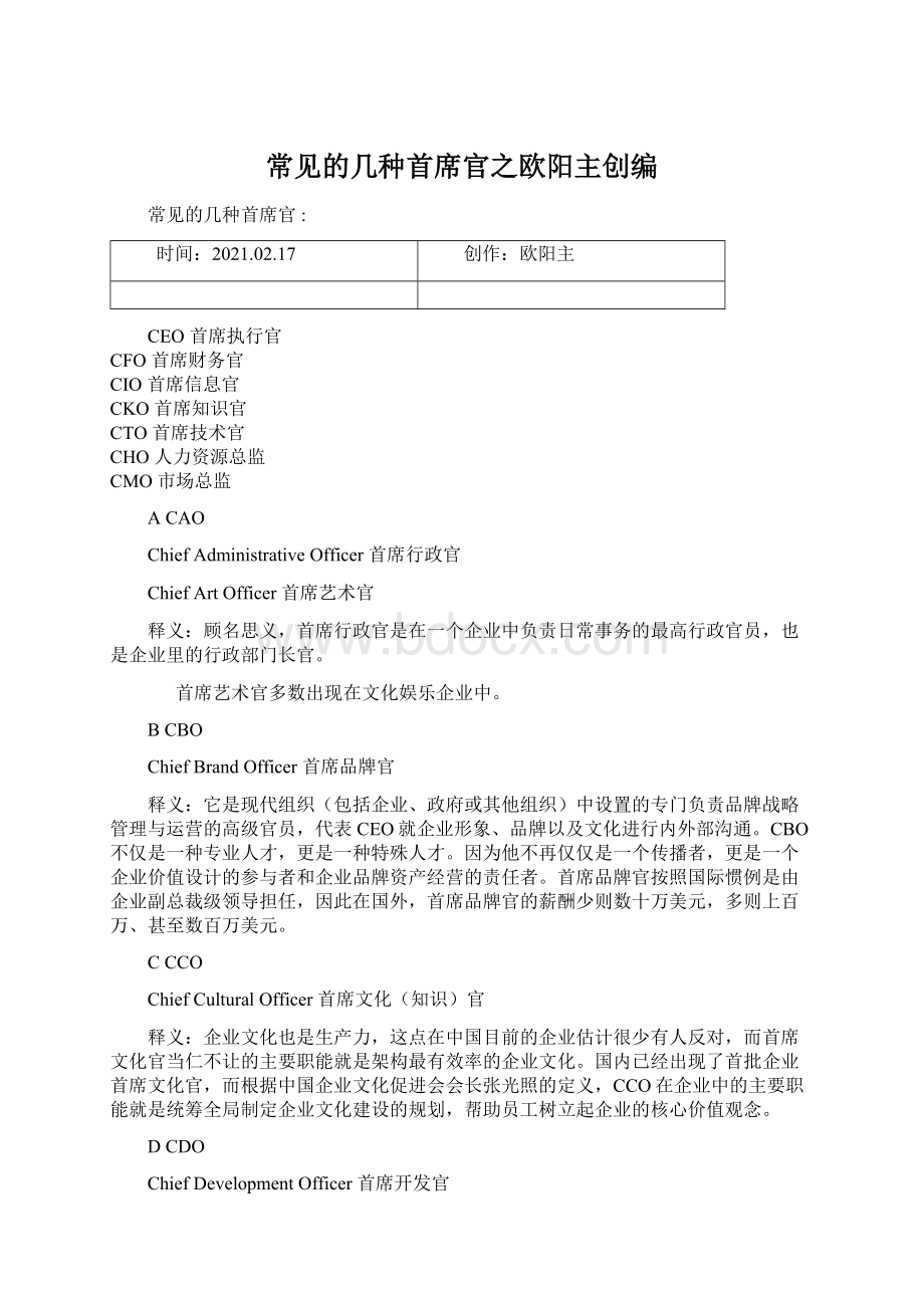 常见的几种首席官之欧阳主创编.docx_第1页