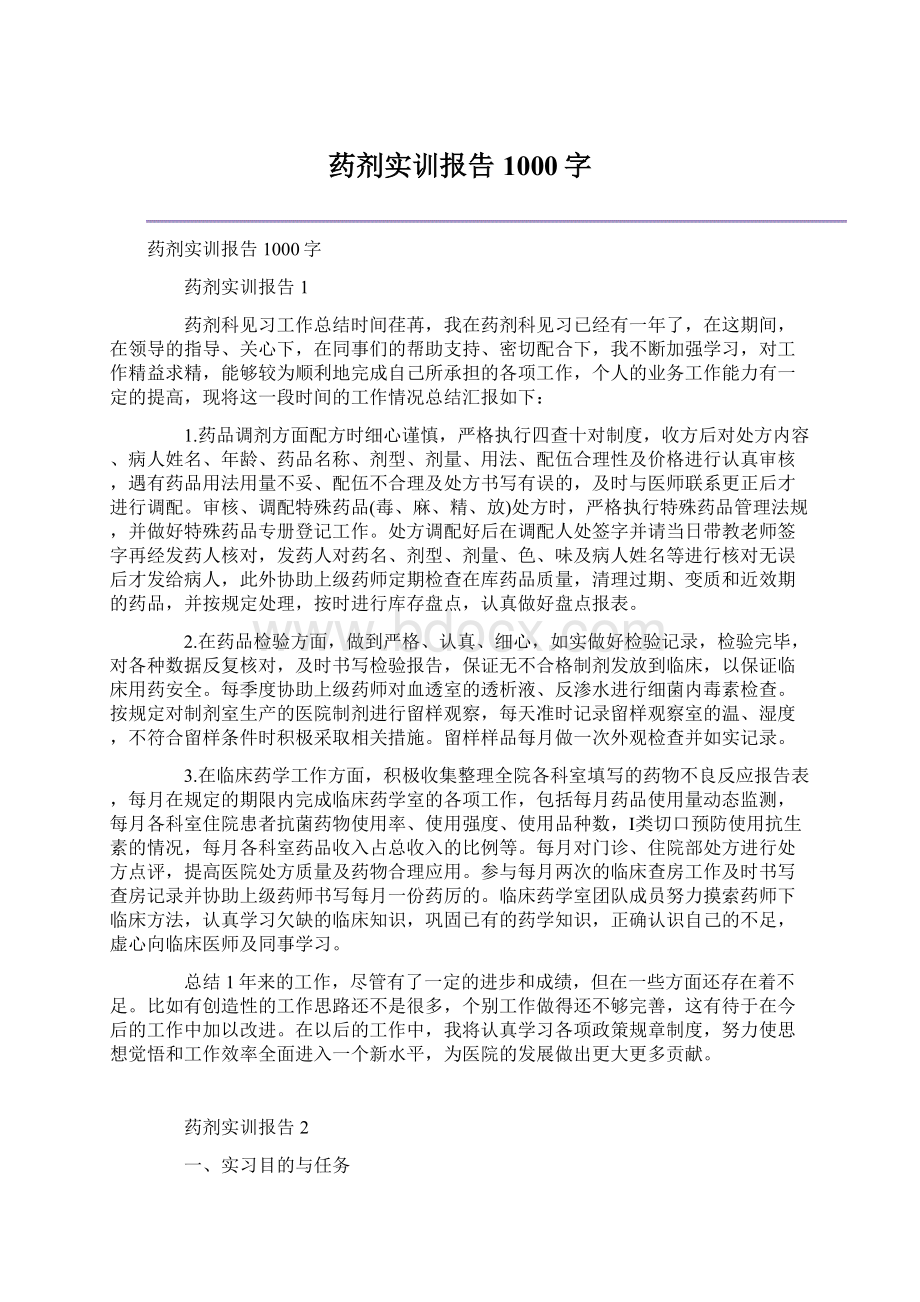 药剂实训报告1000字.docx_第1页