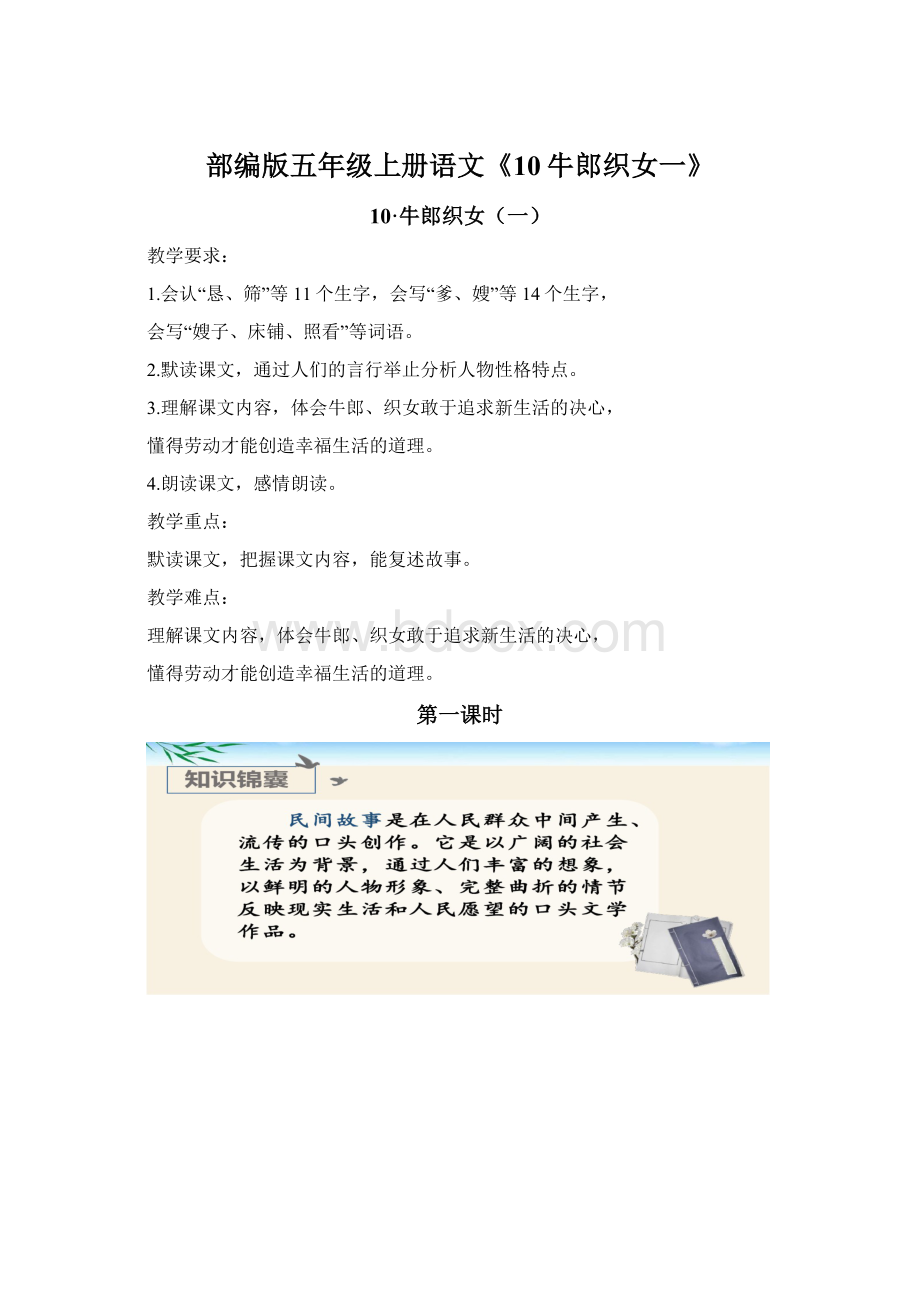 部编版五年级上册语文《10牛郎织女一》Word格式.docx