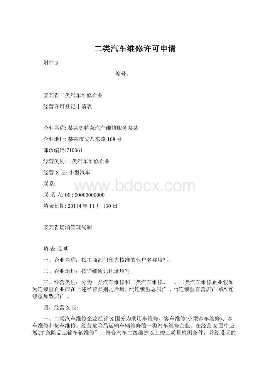 二类汽车维修许可申请.docx