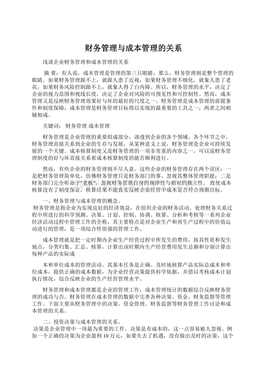 财务管理与成本管理的关系Word文件下载.docx_第1页