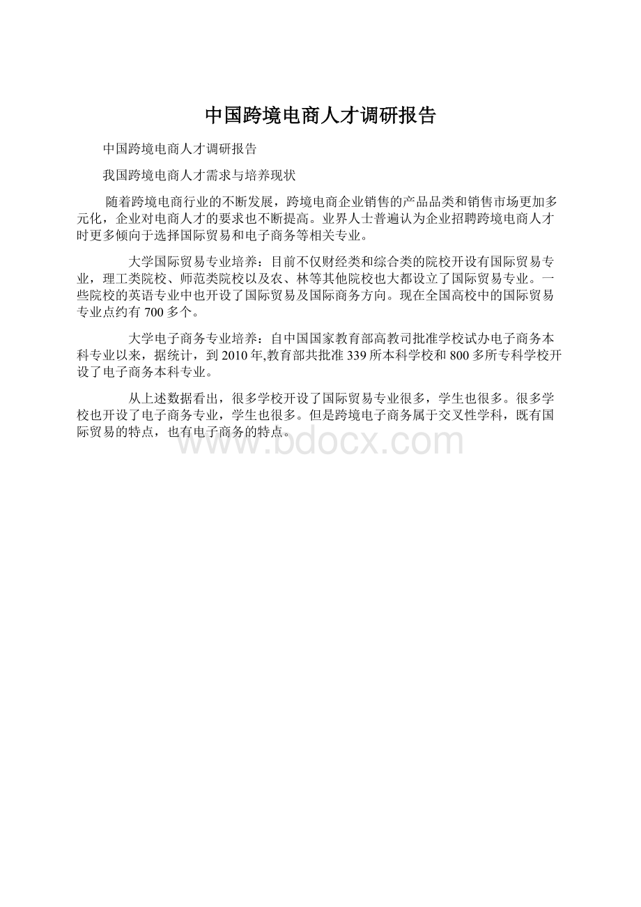 中国跨境电商人才调研报告Word格式.docx