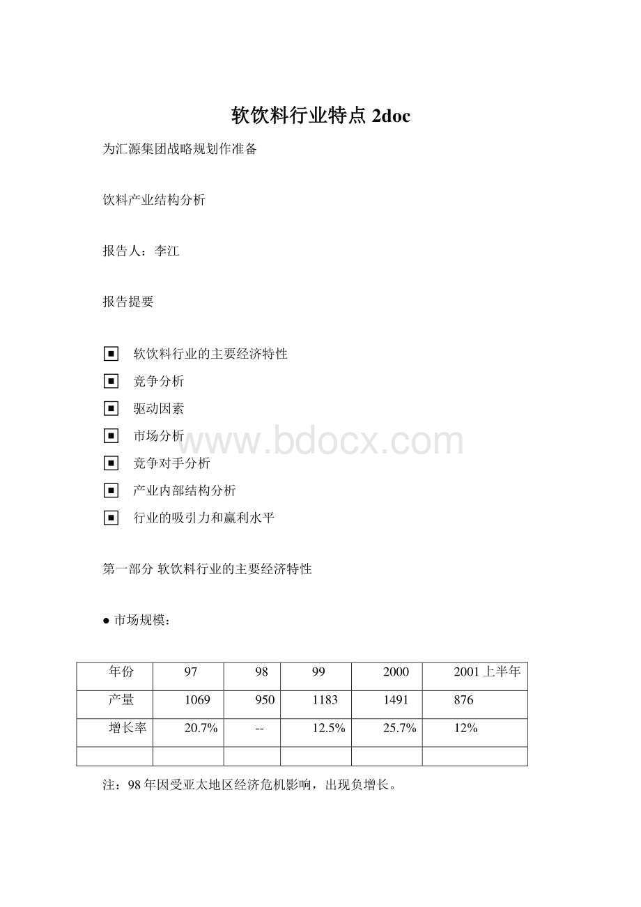 软饮料行业特点2doc.docx