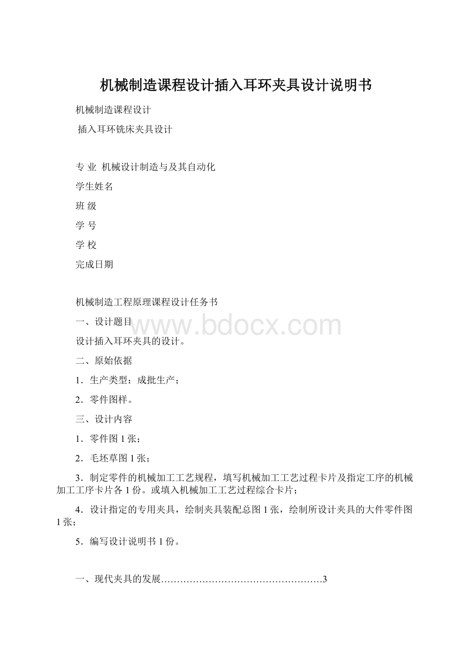 机械制造课程设计插入耳环夹具设计说明书Word格式.docx_第1页