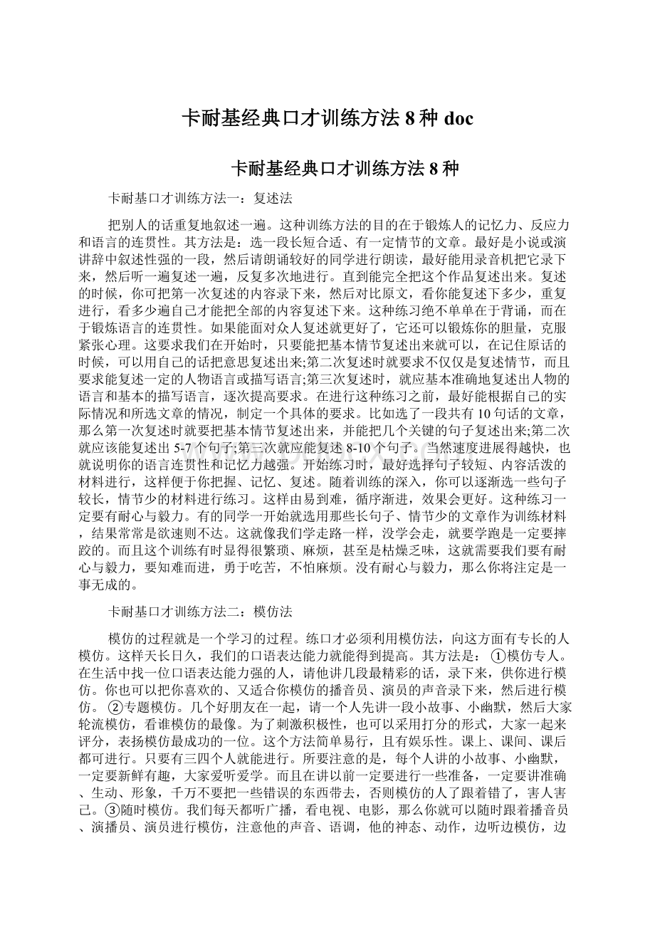 卡耐基经典口才训练方法8种docWord文档下载推荐.docx