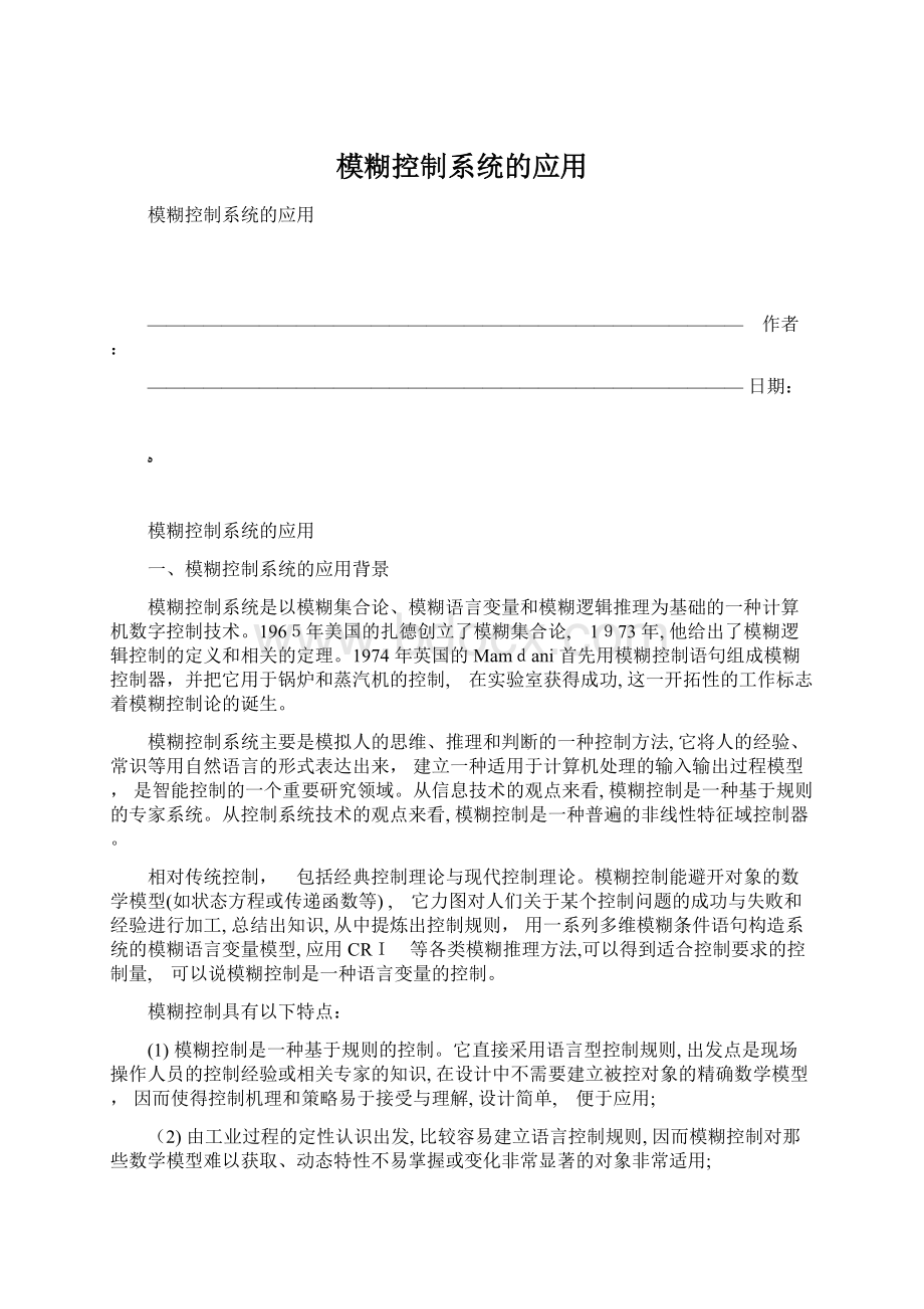 模糊控制系统的应用.docx_第1页