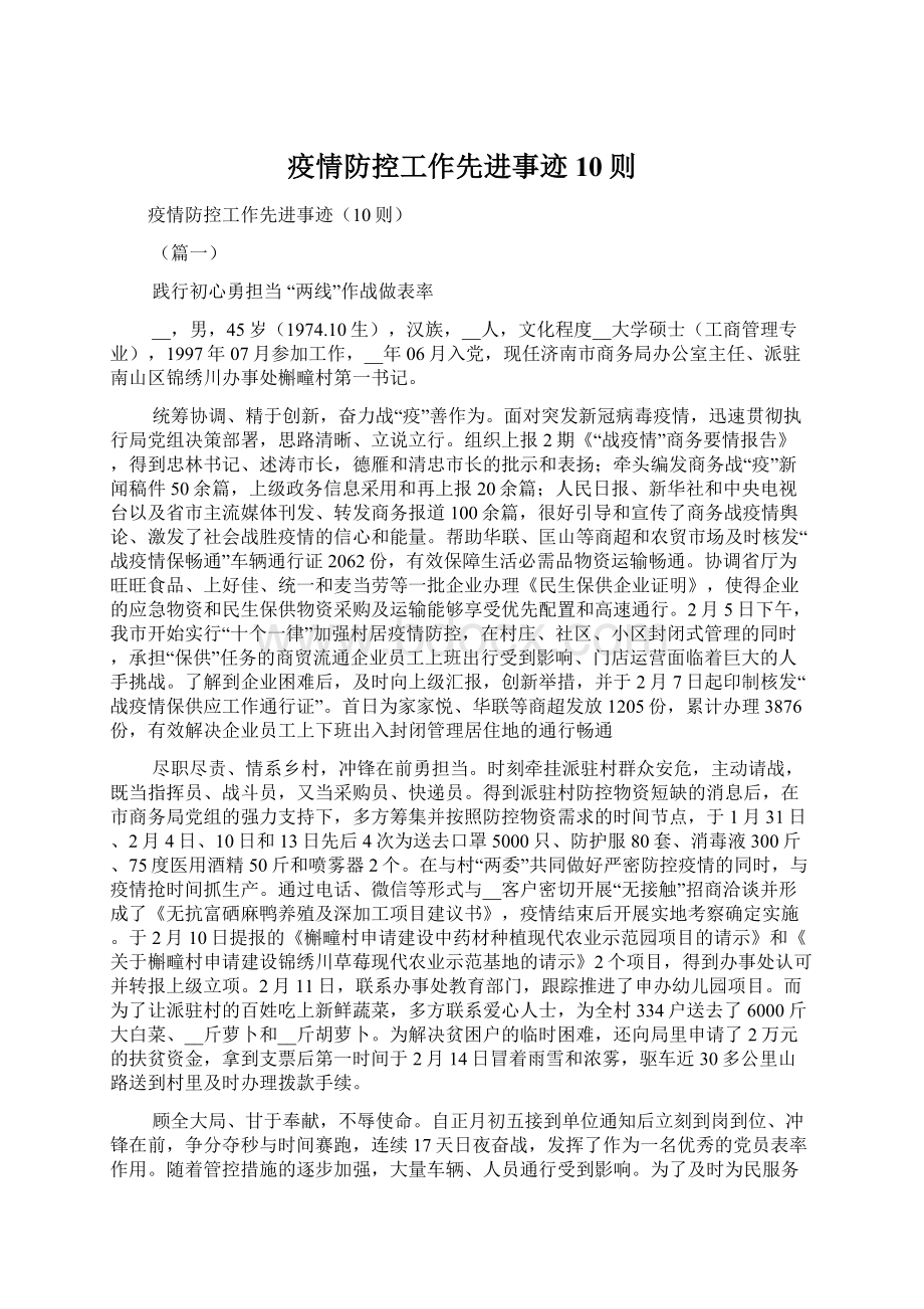 疫情防控工作先进事迹10则Word文件下载.docx_第1页