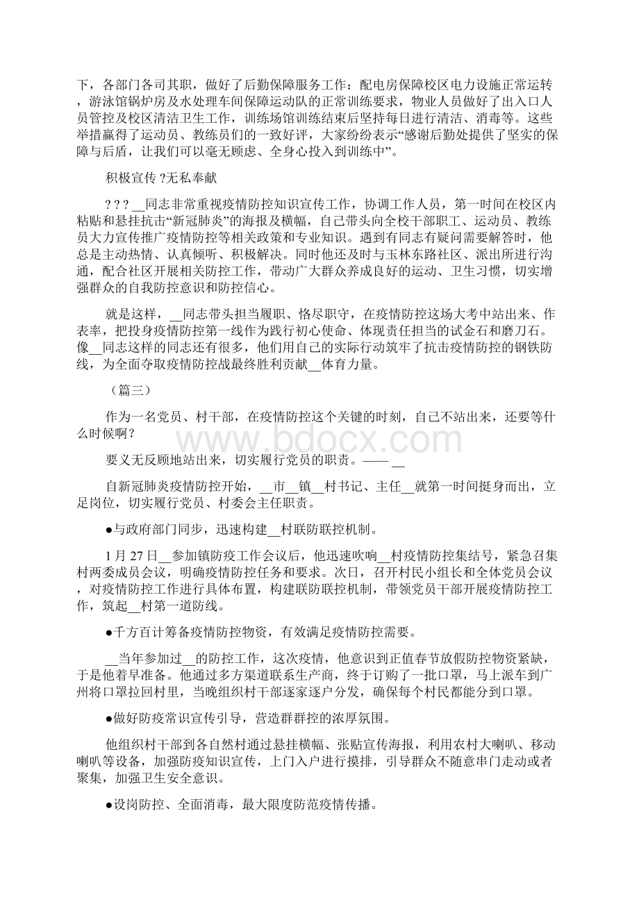 疫情防控工作先进事迹10则Word文件下载.docx_第3页