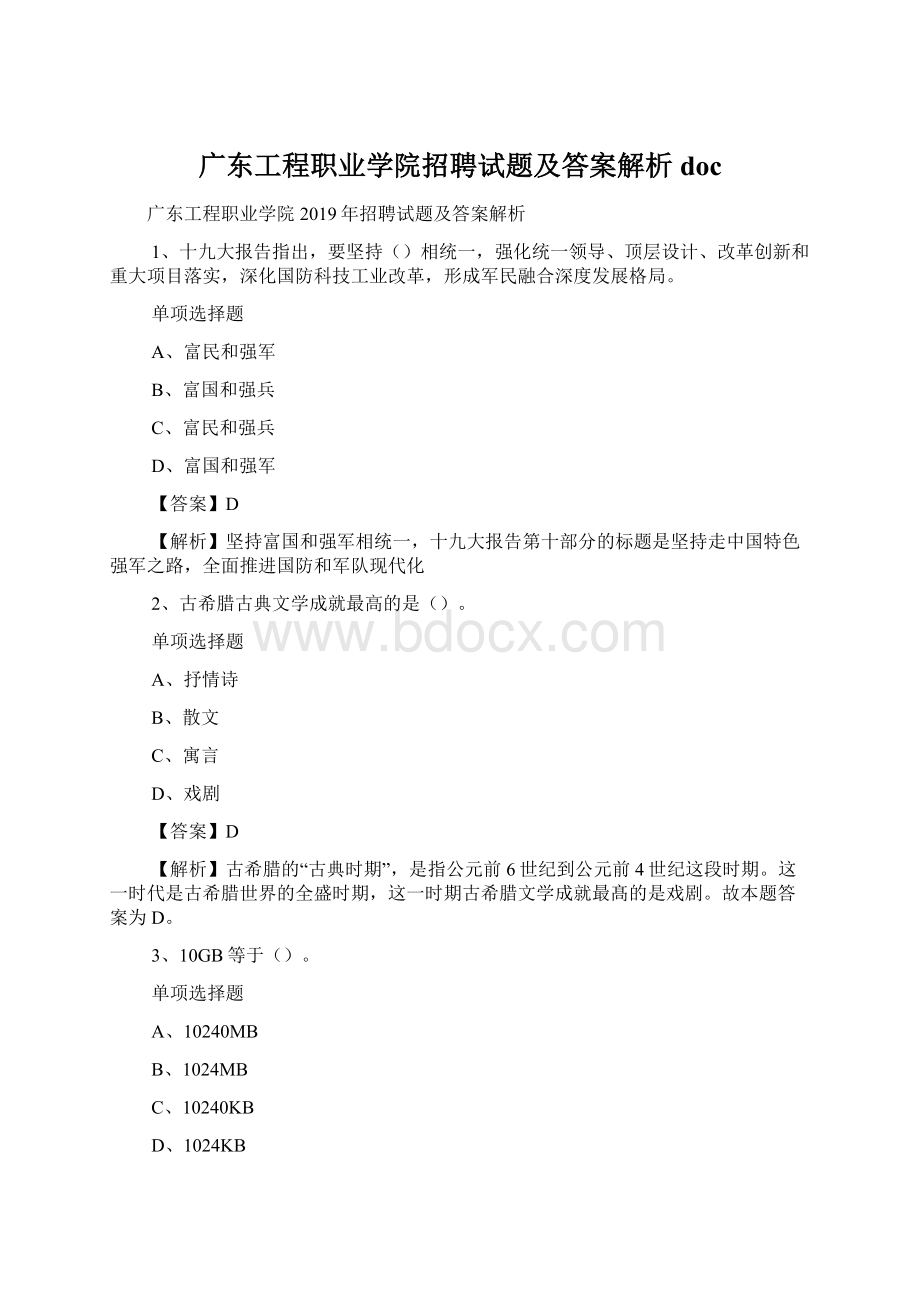 广东工程职业学院招聘试题及答案解析 doc.docx_第1页