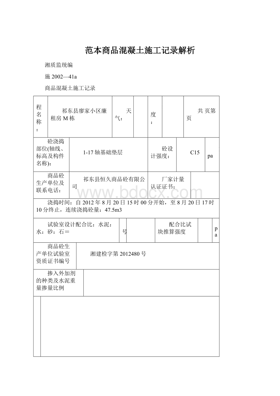 范本商品混凝土施工记录解析.docx_第1页