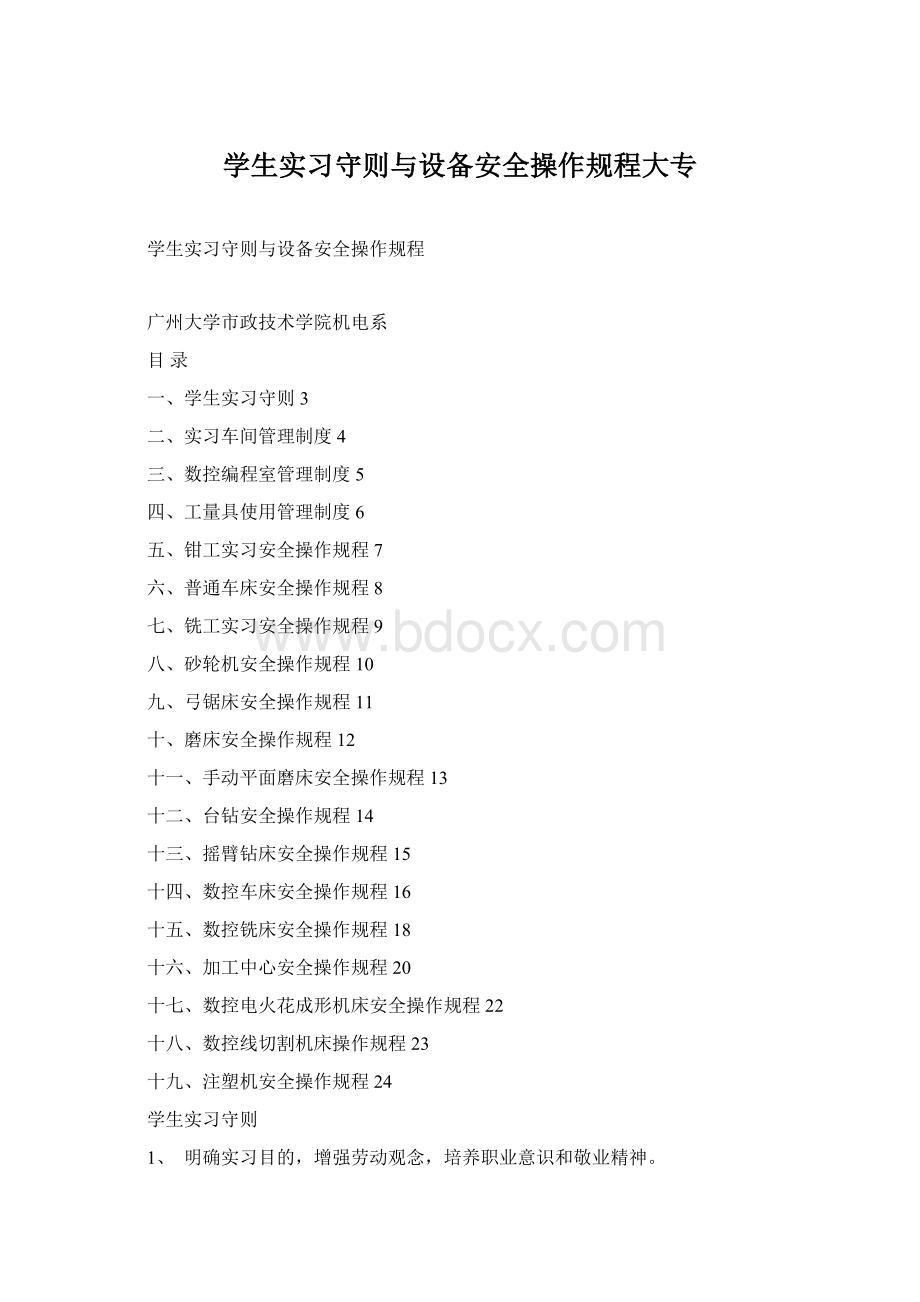 学生实习守则与设备安全操作规程大专Word格式.docx_第1页