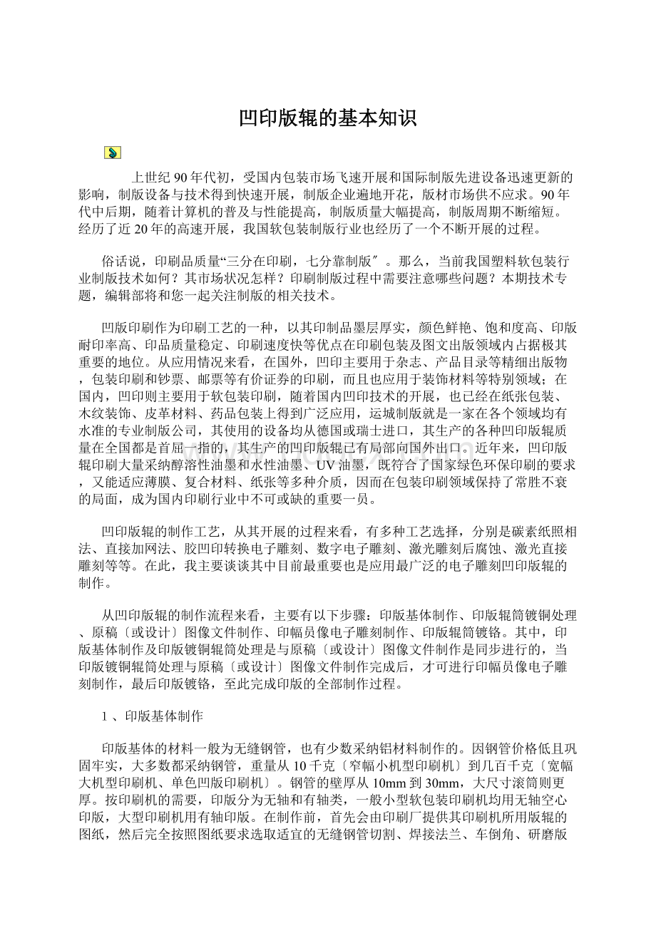 凹印版辊的基本知识Word下载.docx