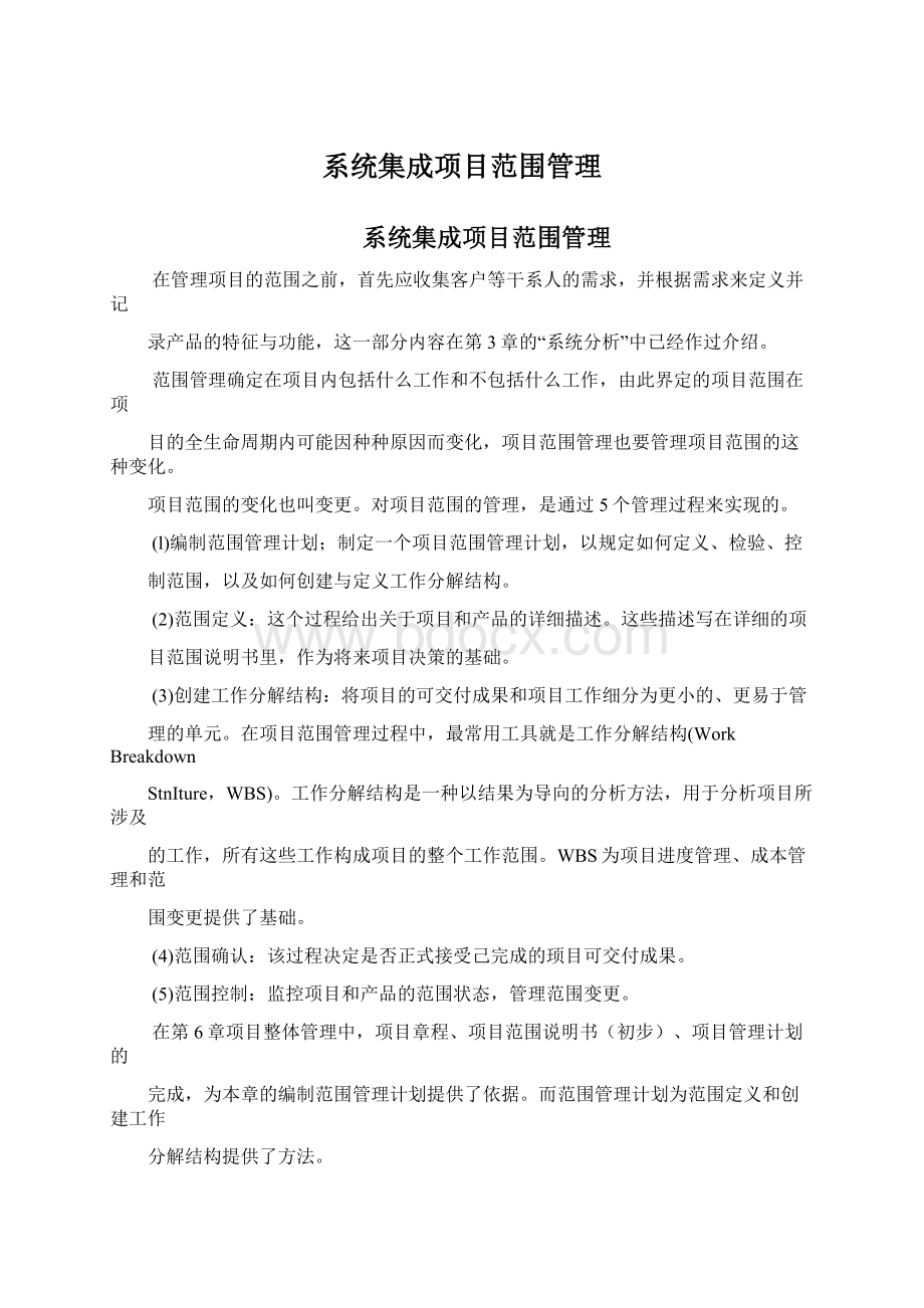 系统集成项目范围管理文档格式.docx