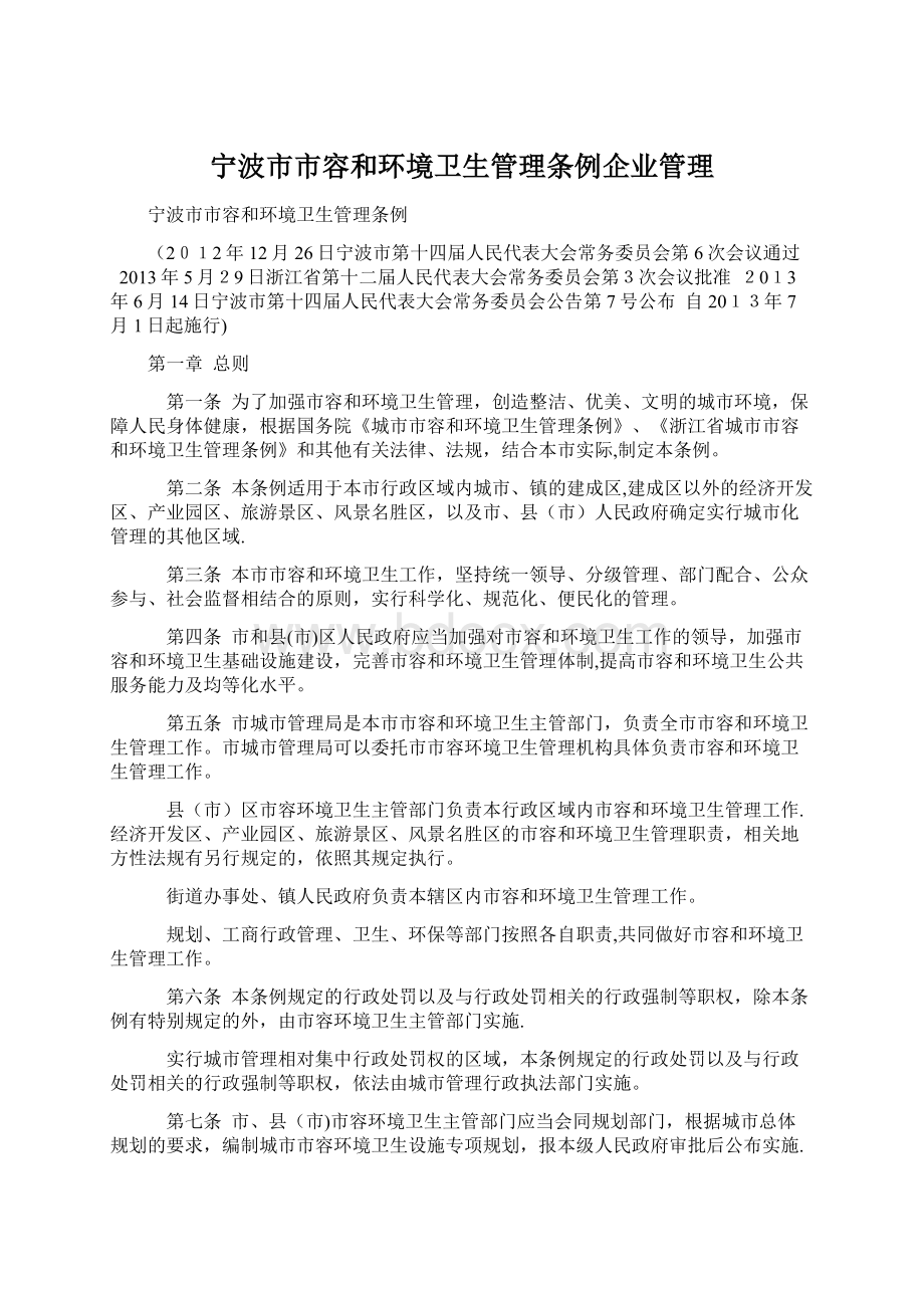 宁波市市容和环境卫生管理条例企业管理Word格式.docx_第1页