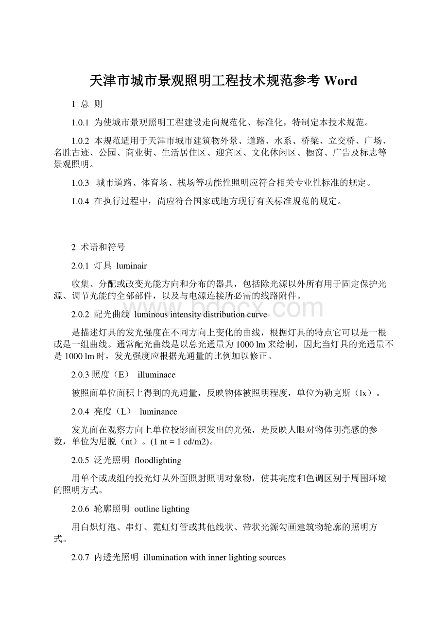 天津市城市景观照明工程技术规范参考WordWord文档下载推荐.docx