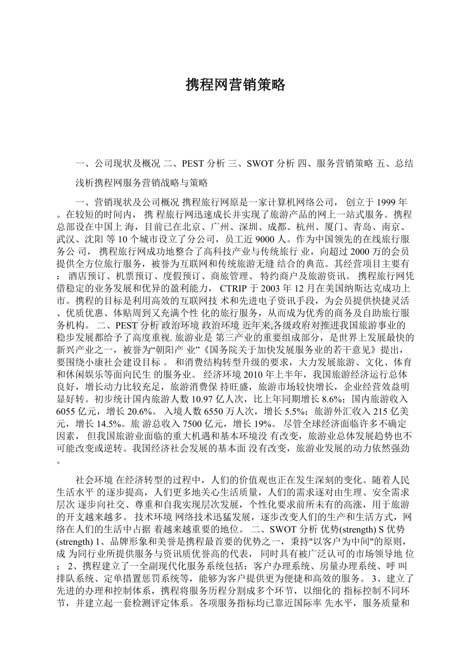 携程网营销策略.docx