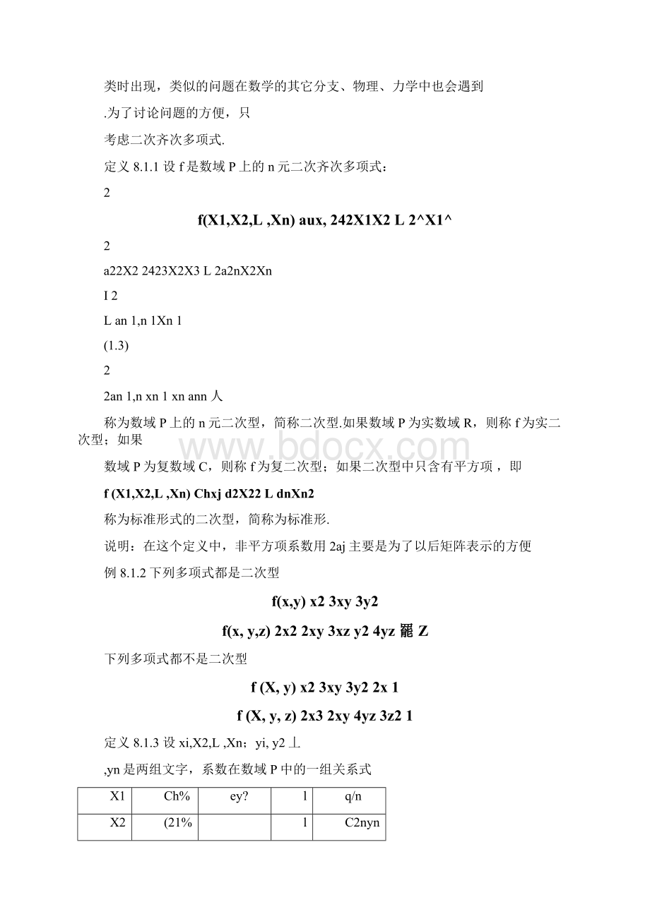 二次型理论起源于解析几何中的化二次曲线和二次曲面方.docx_第2页