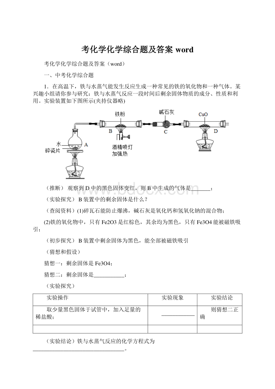 考化学化学综合题及答案wordWord文件下载.docx