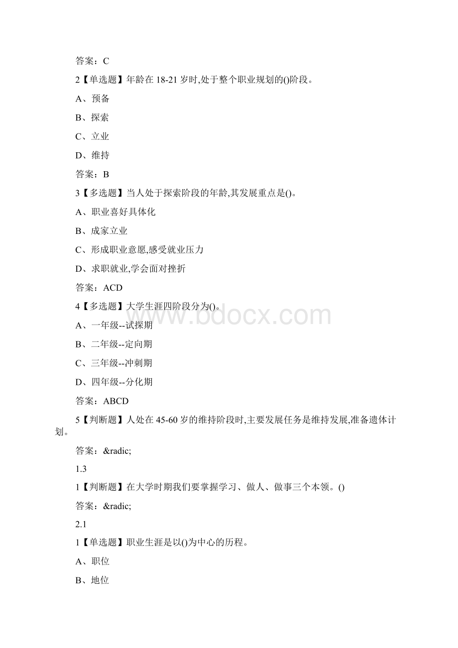 超星尔雅学习通《大学生涯规划与职业发展武汉理工大学》章节测试完整答案Word格式文档下载.docx_第2页