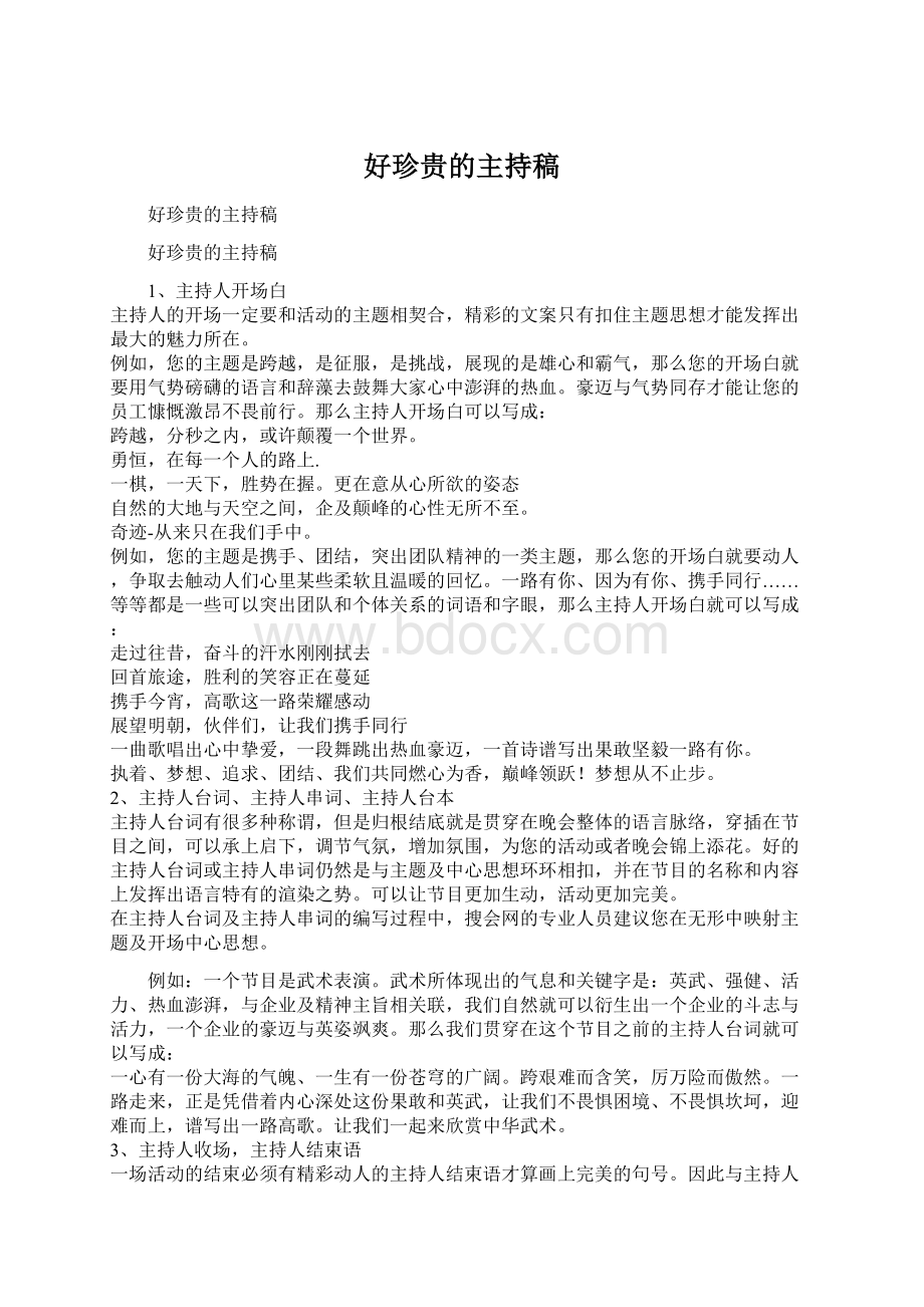 好珍贵的主持稿Word格式文档下载.docx