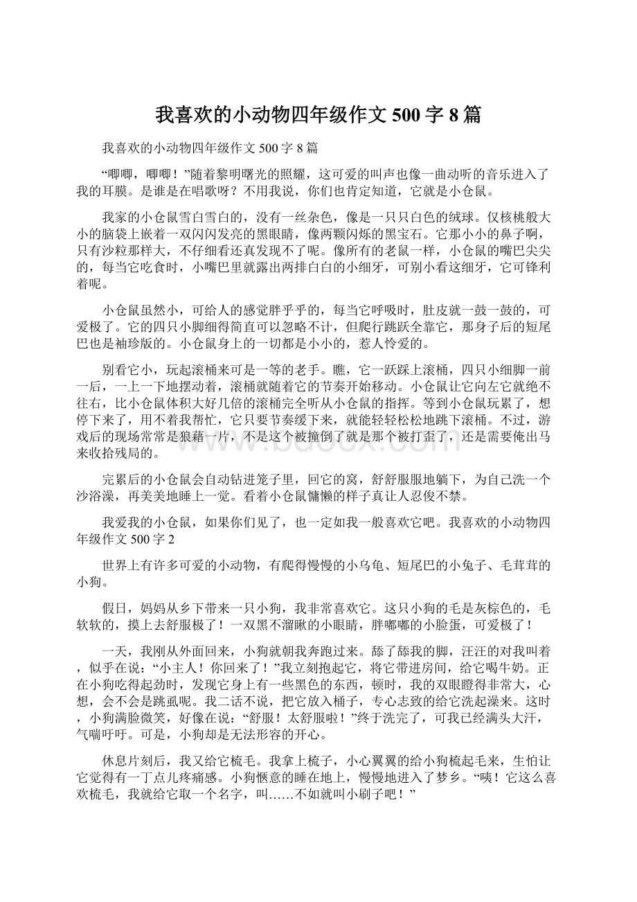 我喜欢的小动物四年级作文500字8篇Word格式文档下载.docx