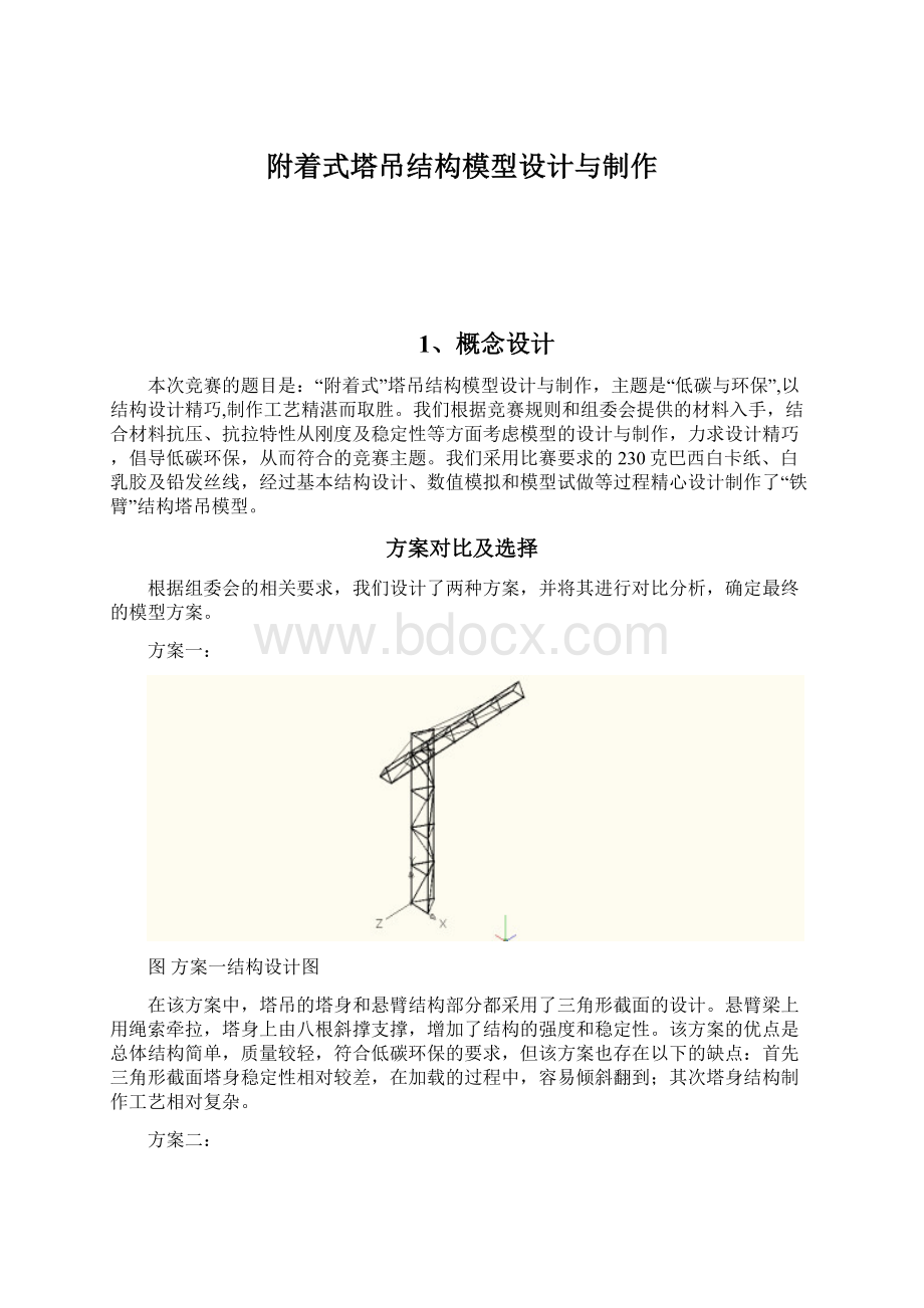 附着式塔吊结构模型设计与制作Word文档下载推荐.docx