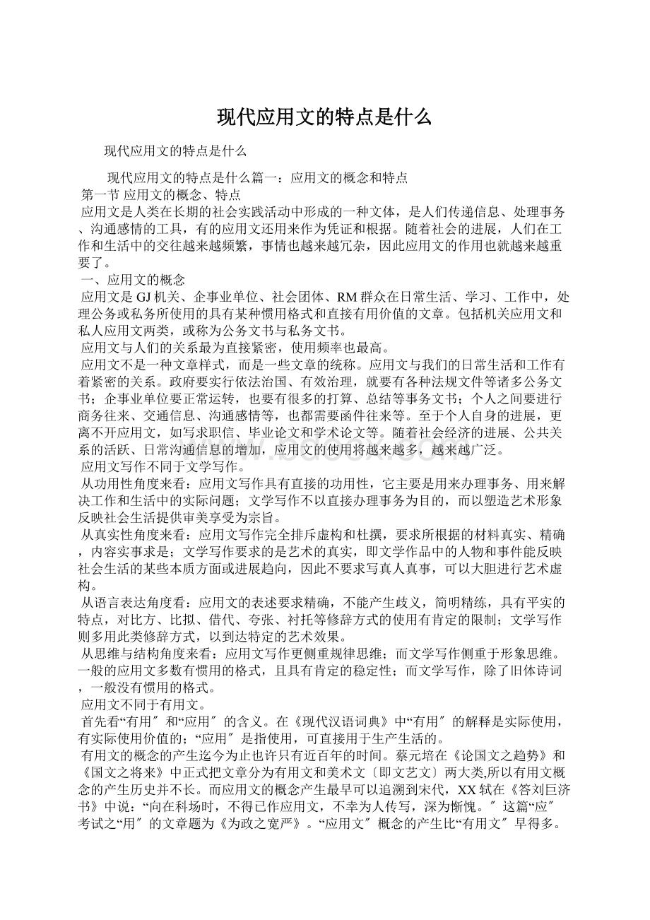 现代应用文的特点是什么Word格式文档下载.docx