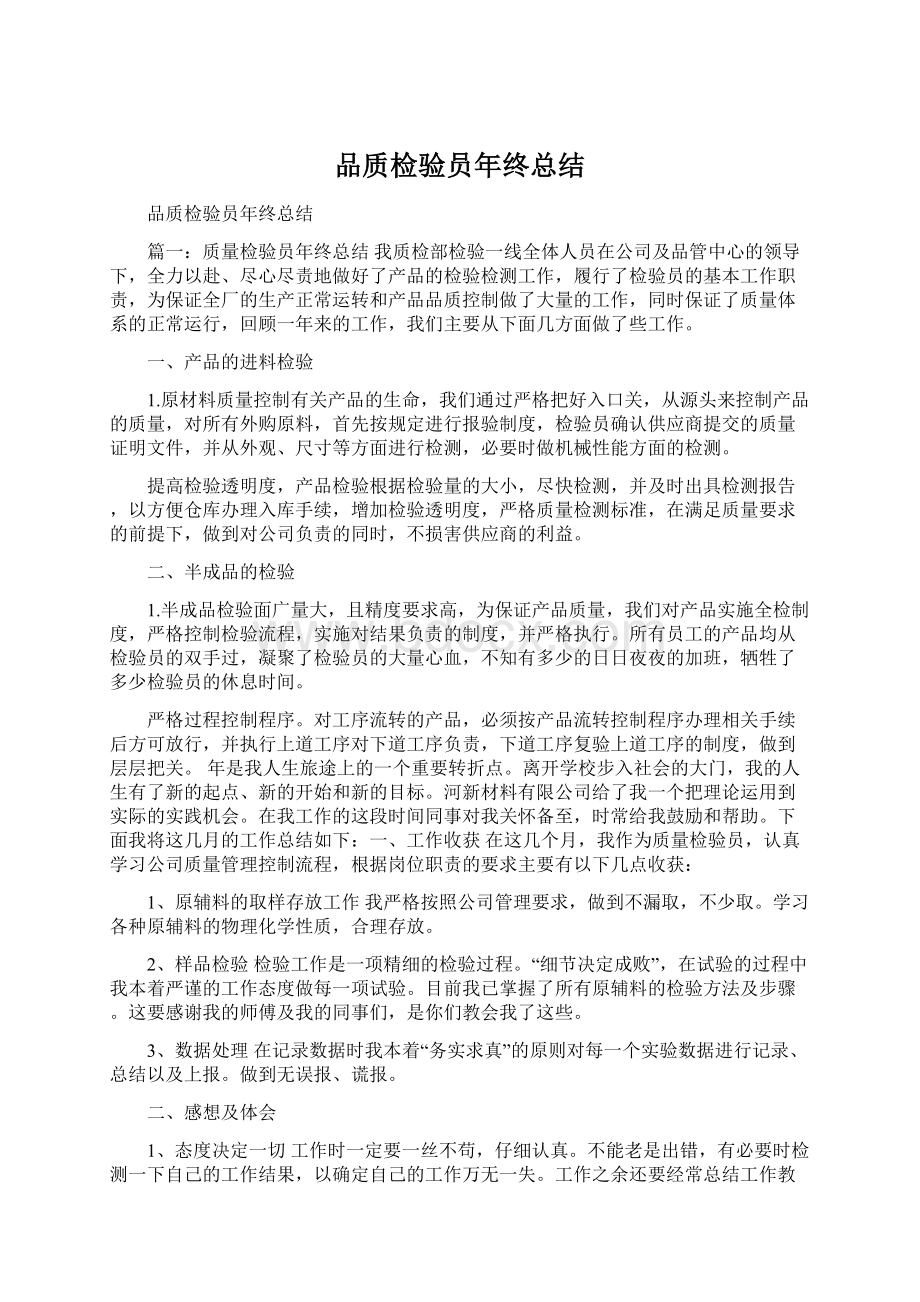 品质检验员年终总结.docx