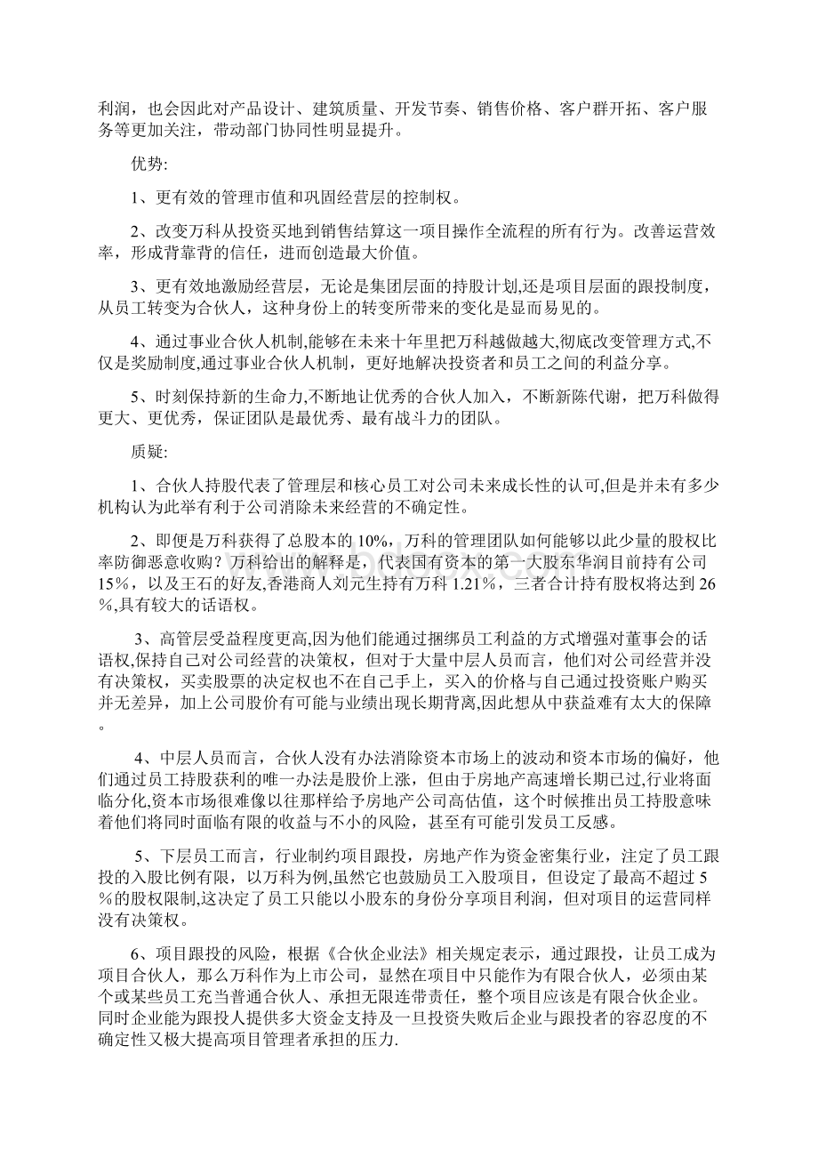 万科事业合伙人制度分析Word格式.docx_第3页