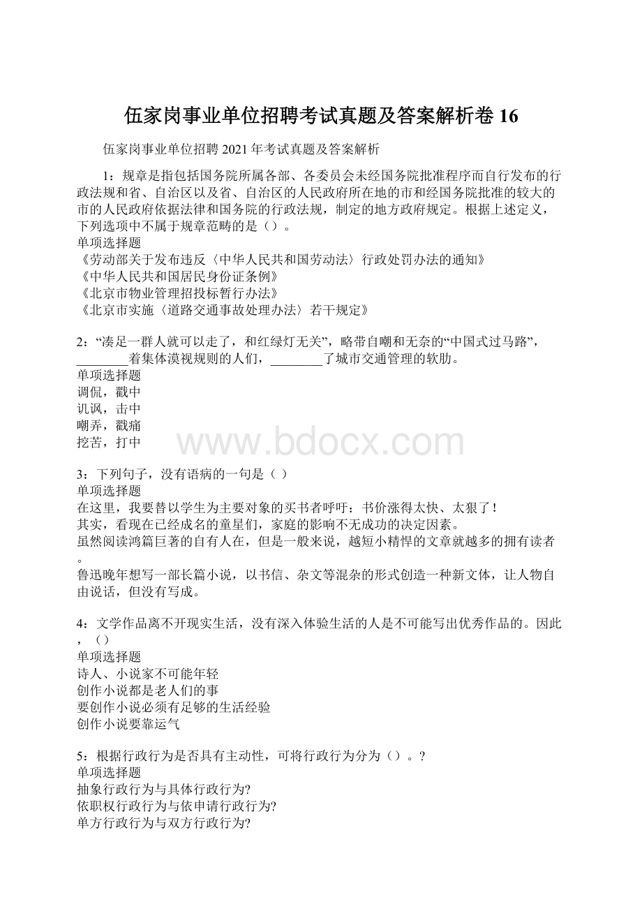 伍家岗事业单位招聘考试真题及答案解析卷16.docx