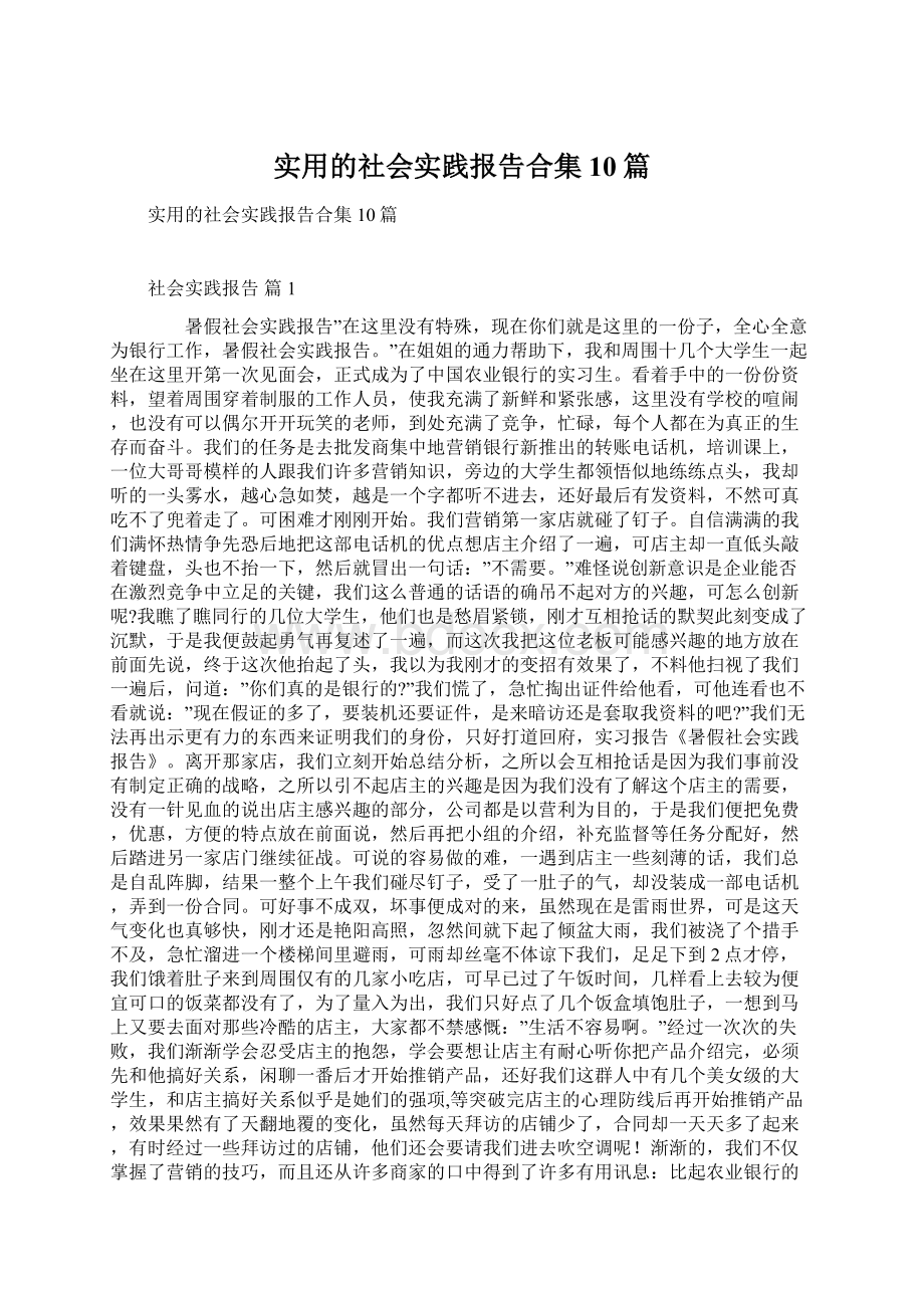 实用的社会实践报告合集10篇Word文件下载.docx