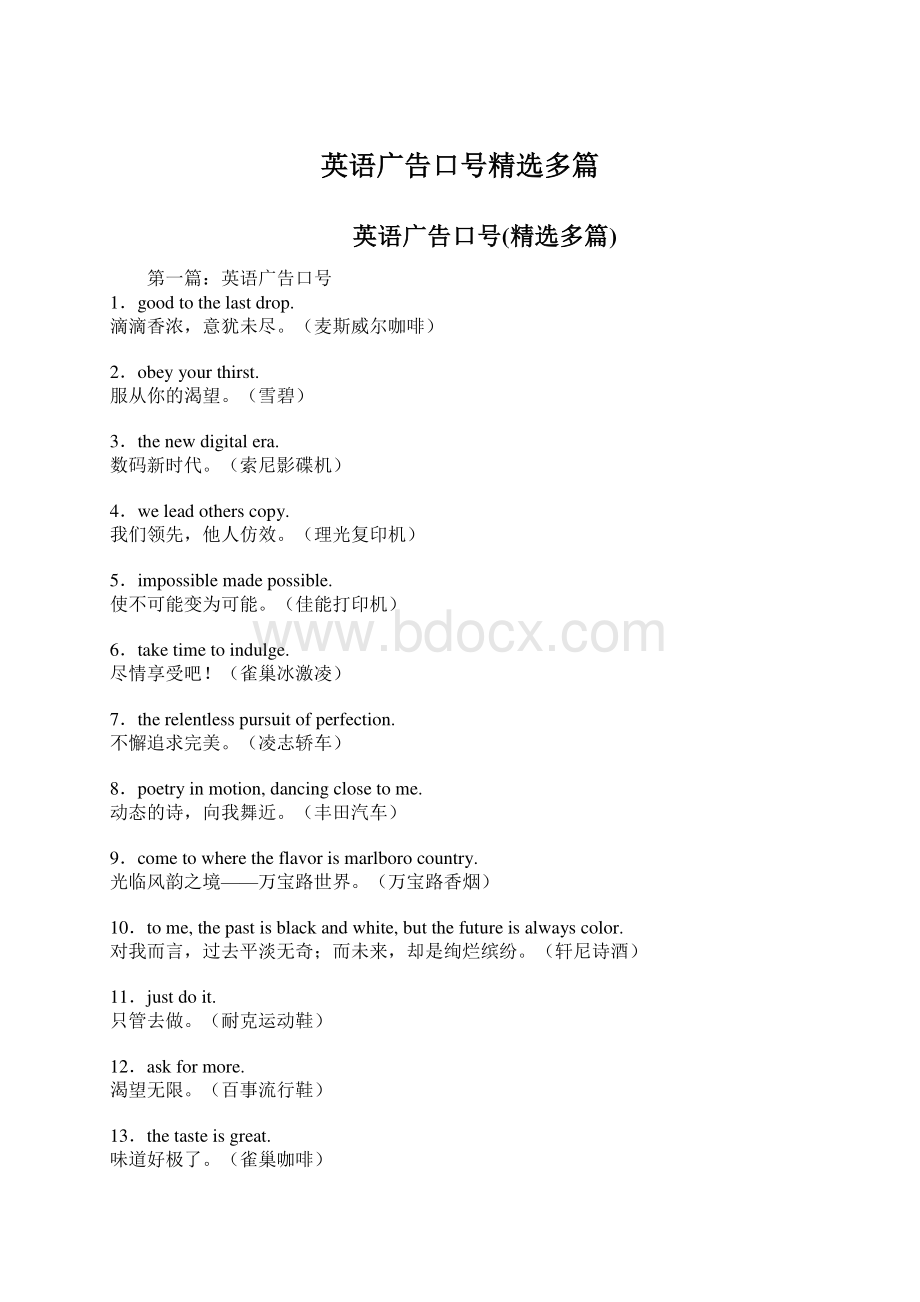 英语广告口号精选多篇Word文档下载推荐.docx