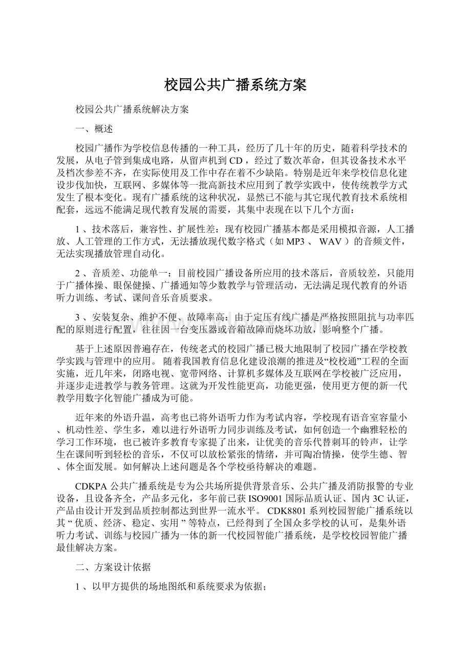 校园公共广播系统方案.docx