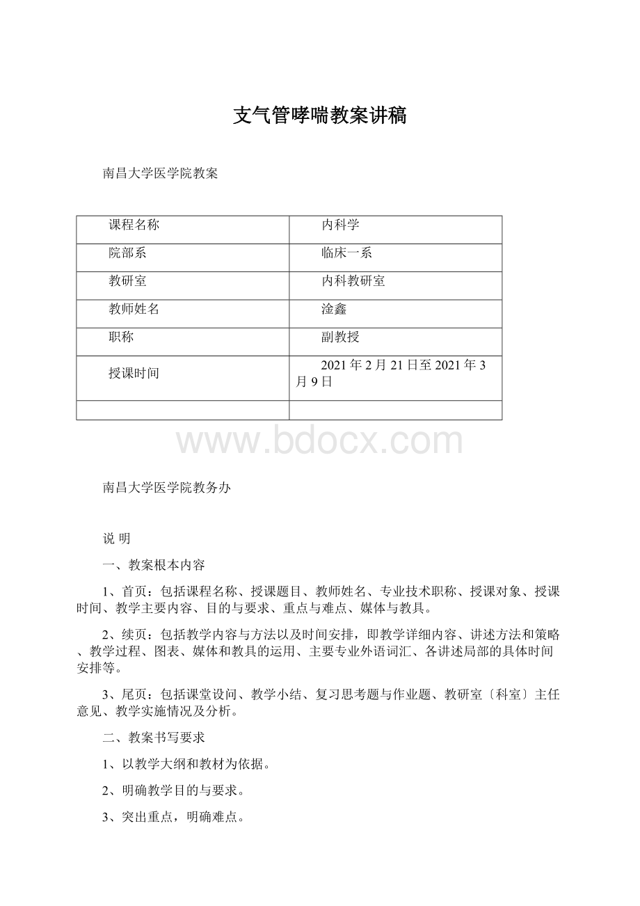 支气管哮喘教案讲稿Word文档格式.docx_第1页