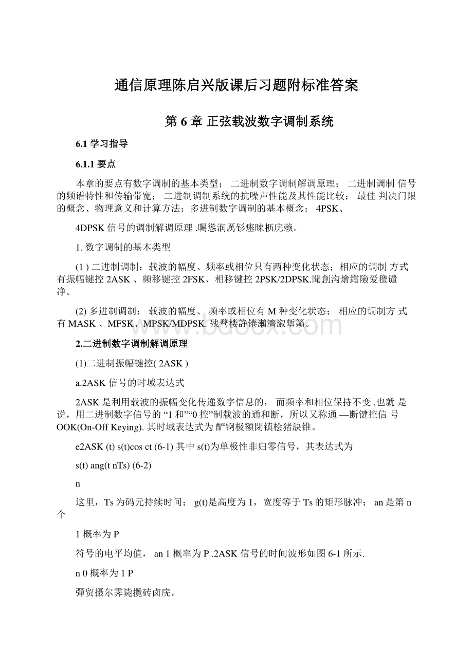 通信原理陈启兴版课后习题附标准答案.docx_第1页